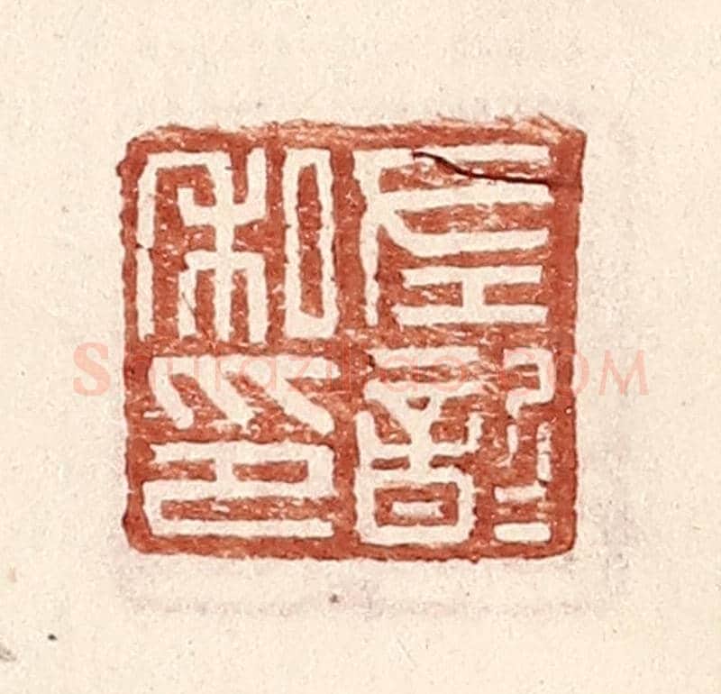 明 王常《左歆私印》篆刻印章作品
