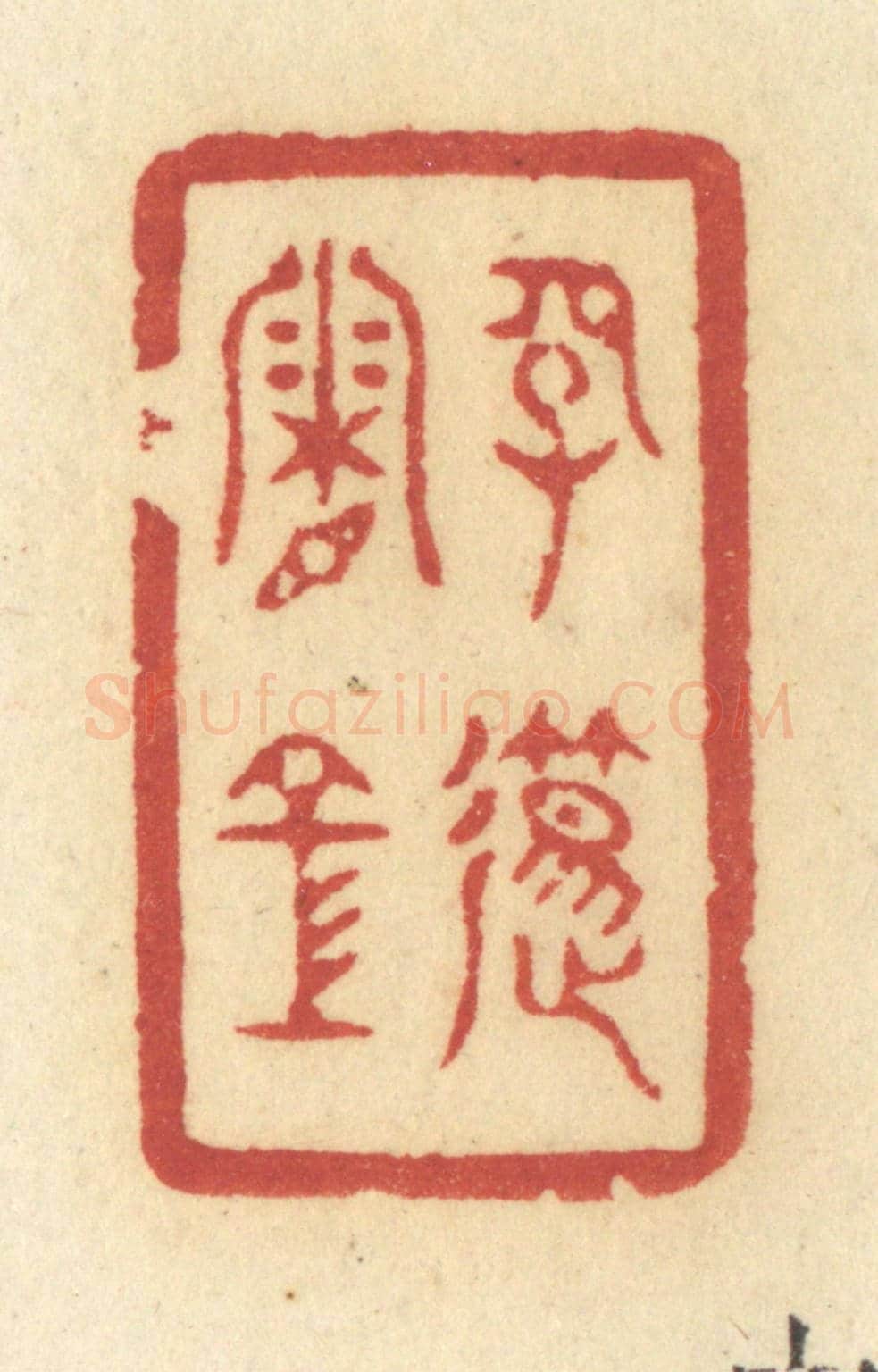 清 许容《長笛霜空》篆刻印章作品