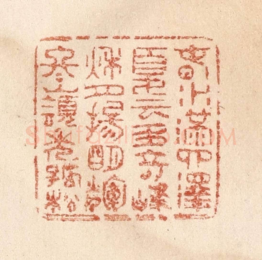 清 贾永《春水滿泗澤,夏雲多奇峰,秋月揚明輝,冬嶺秀孤松。》篆刻印章作品