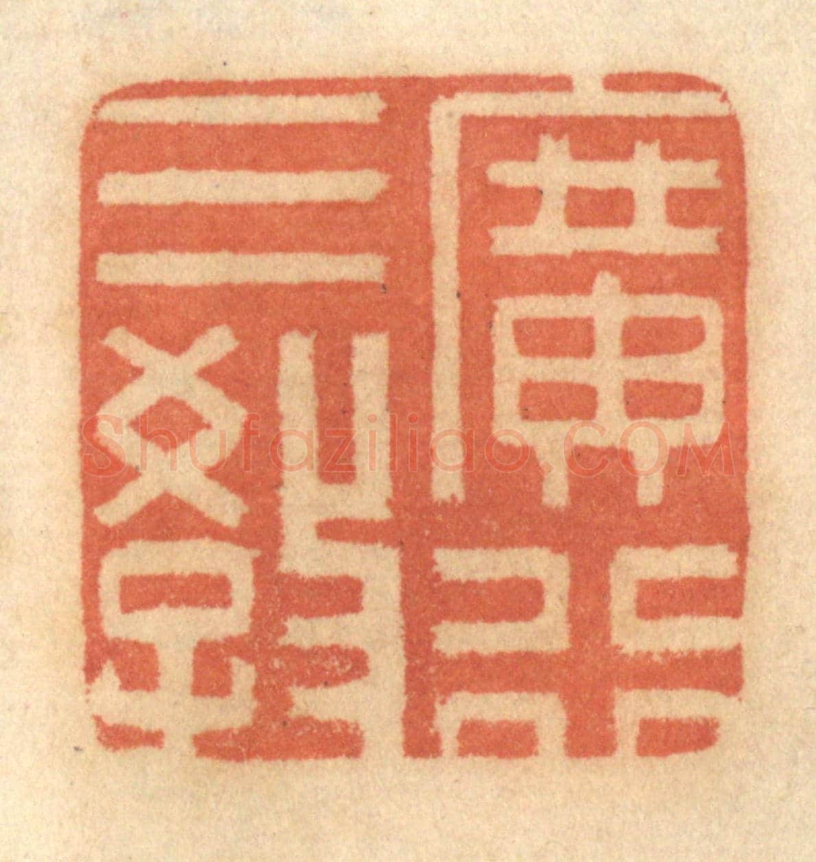 清 谢恒《廣行三教》篆刻印章作品