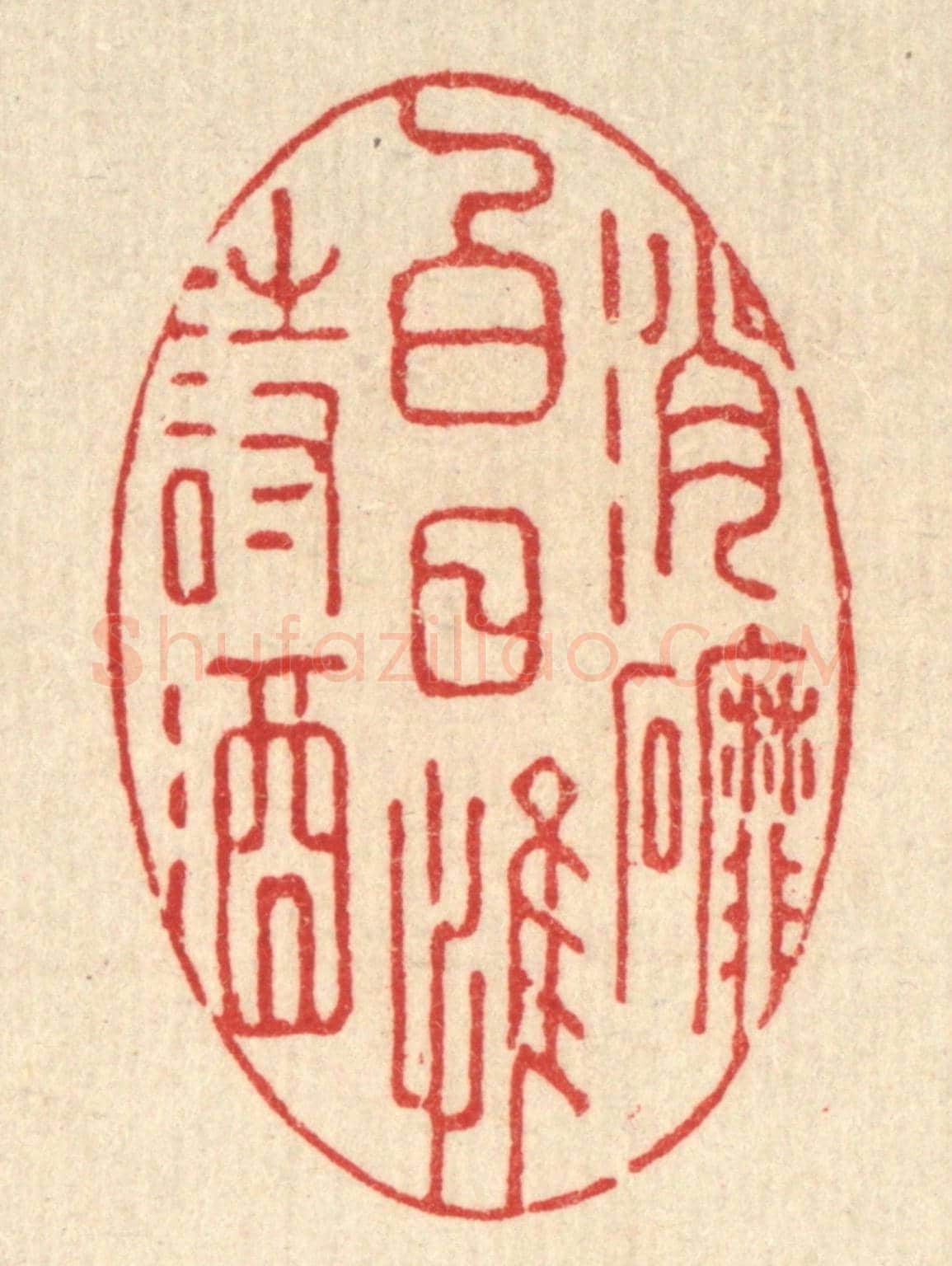 清 强行健《消磨白日惟詩酒》篆刻印章作品