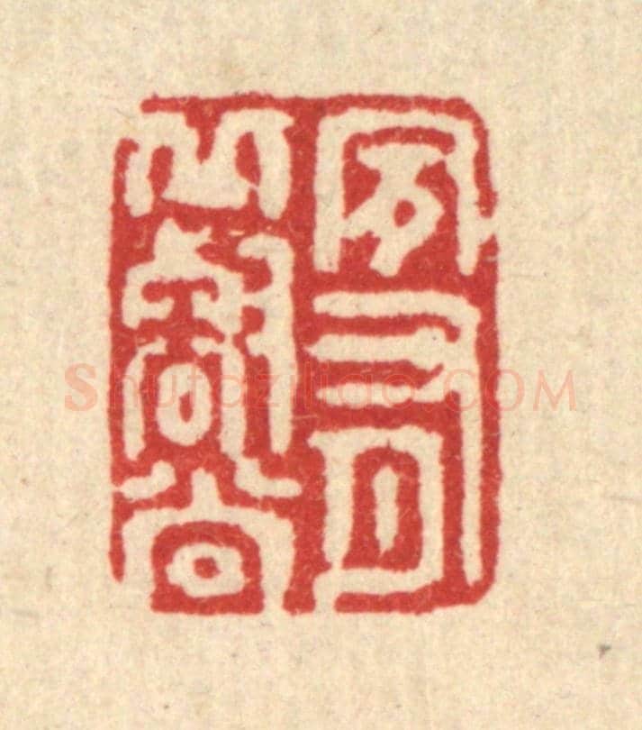 清 强行健《夙有邱壑尚》篆刻印章作品