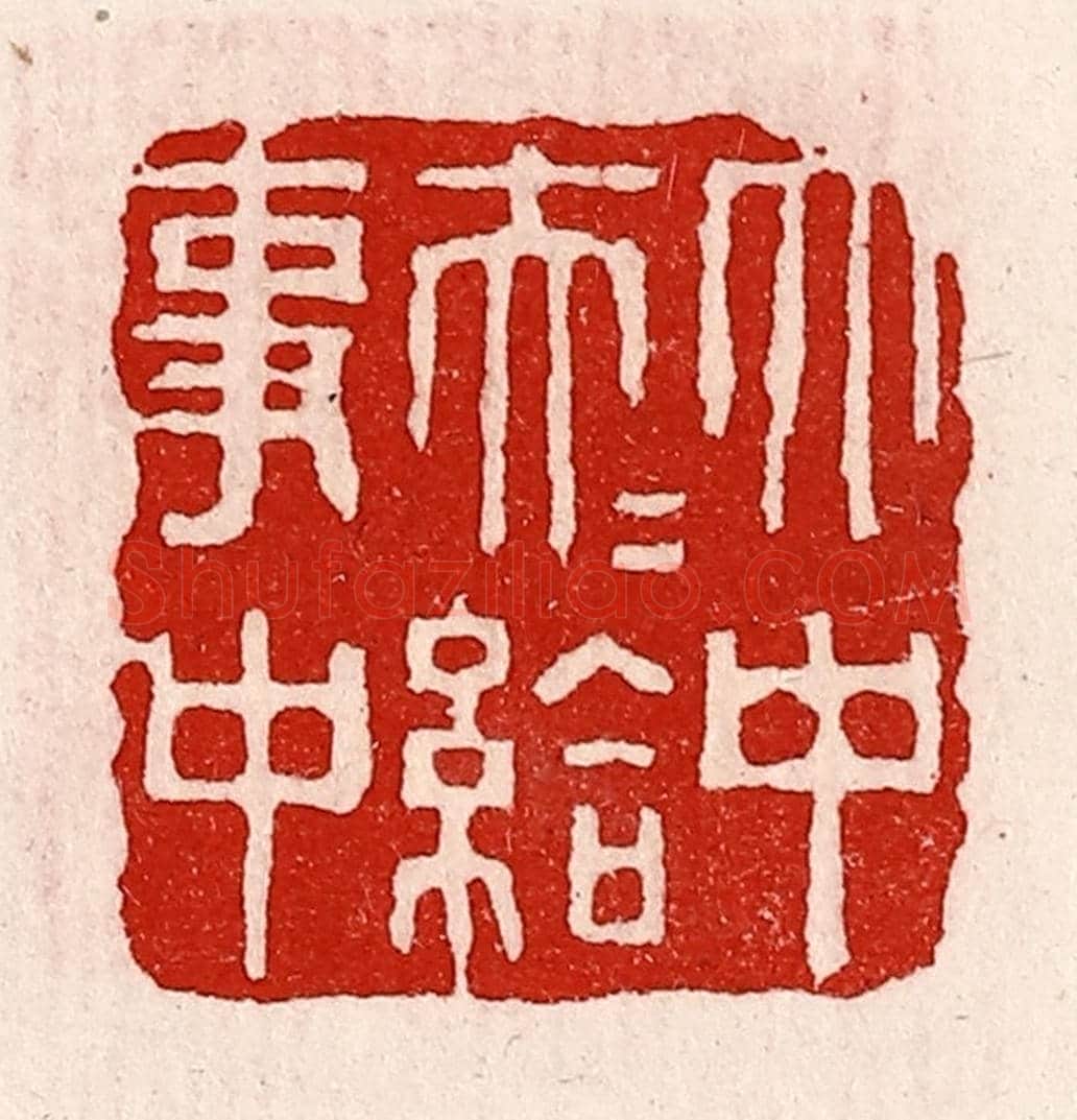 清 徐坚《太中大夫給事中》篆刻印章作品