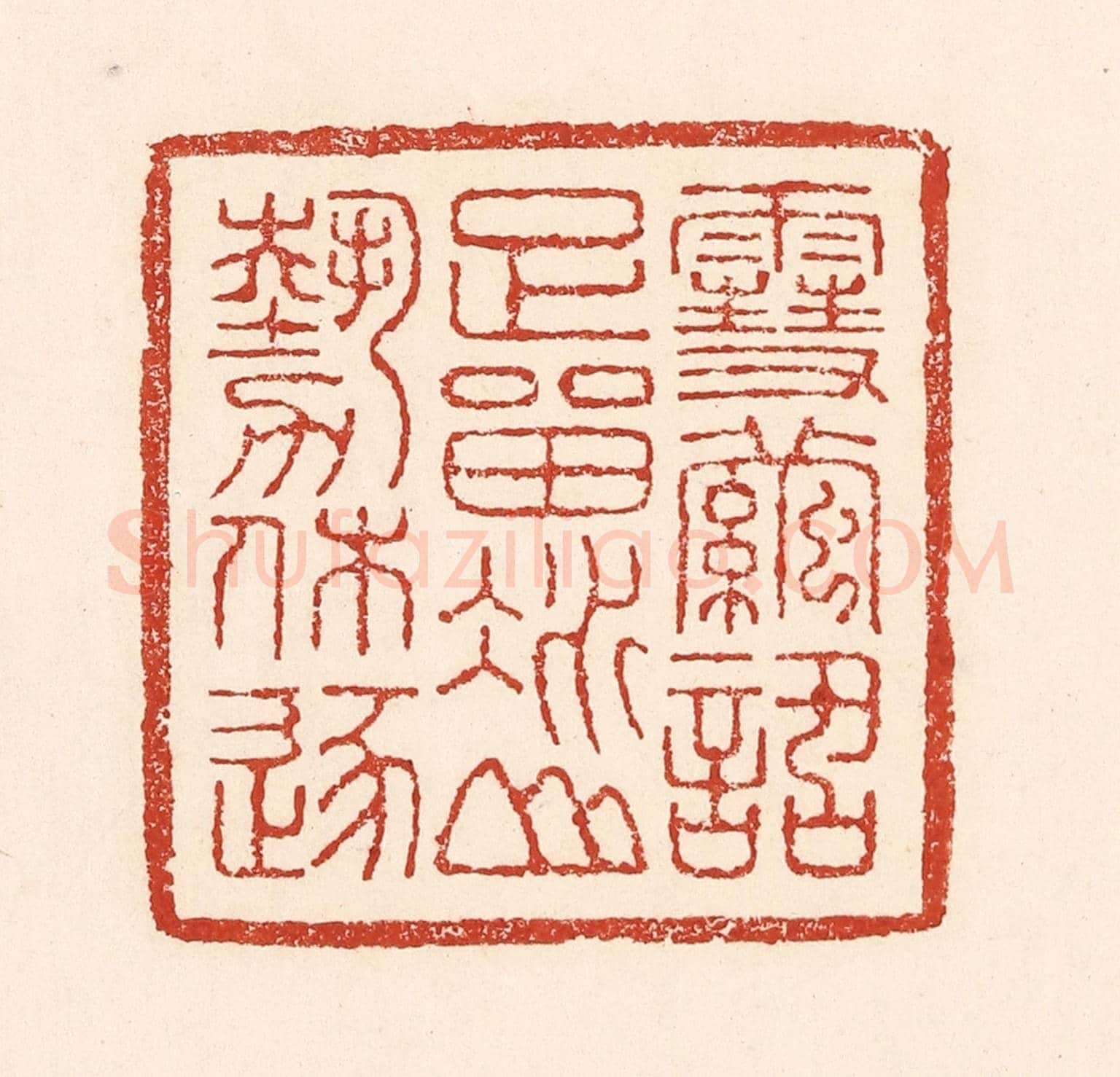 清 陆廷槐《雪繭話足留,冰山勢休逐》篆刻印章作品
