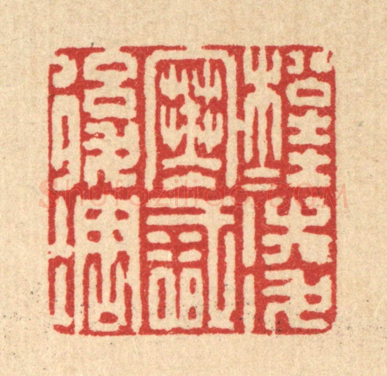 清 强体乾《松桂凌寒識後凋》篆刻印章作品
