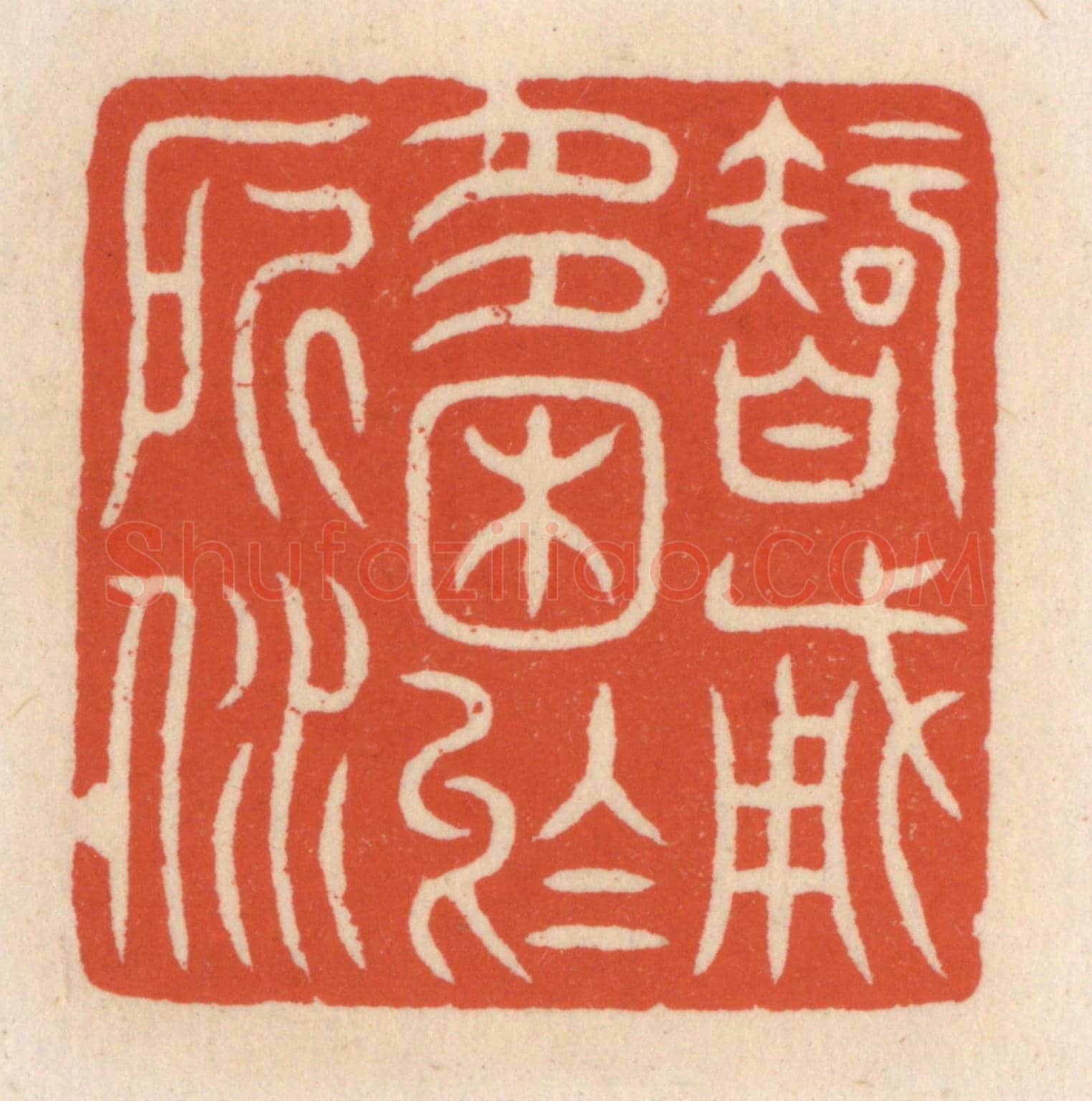 清 顾湘《智勇多困於所溺》篆刻印章作品