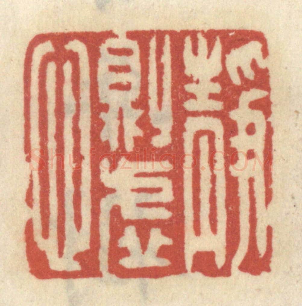 清 王睿章《靜則虛心》篆刻印章作品