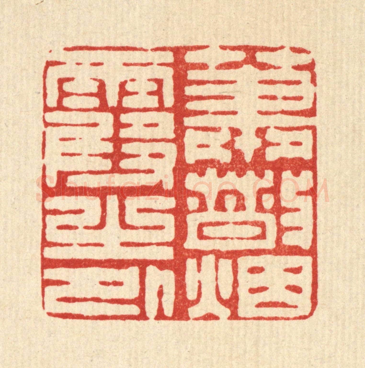 清 王柱亭《蕭散煙霞之外》篆刻印章作品