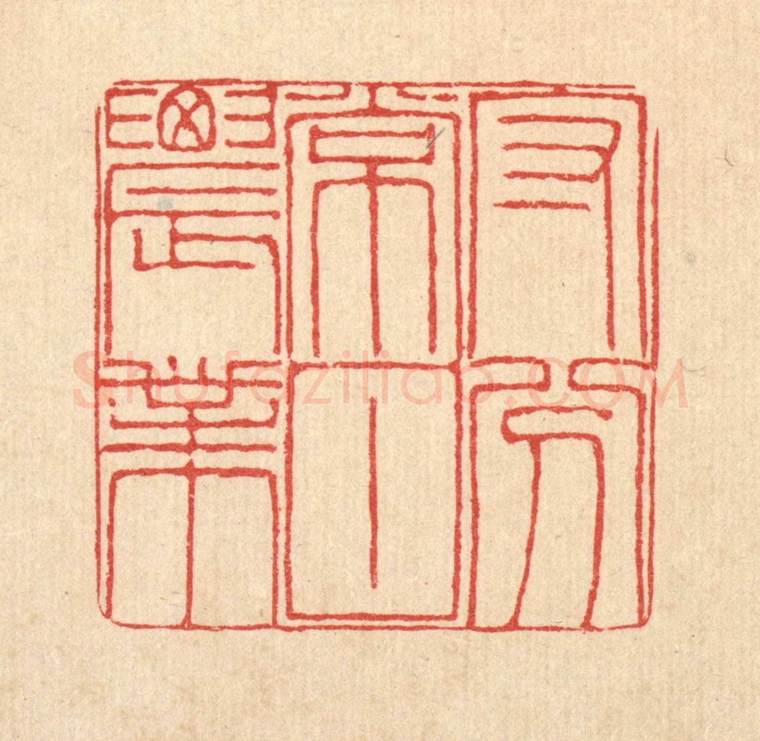 清 陈錬《守分常甘農業》篆刻印章作品