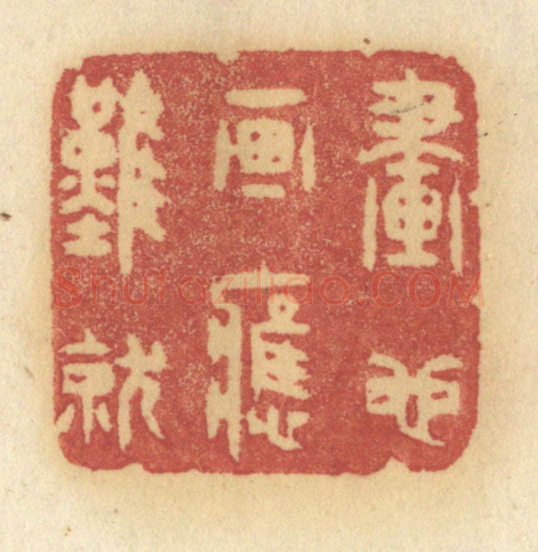 清 许容《畫也畫應難就》篆刻印章作品