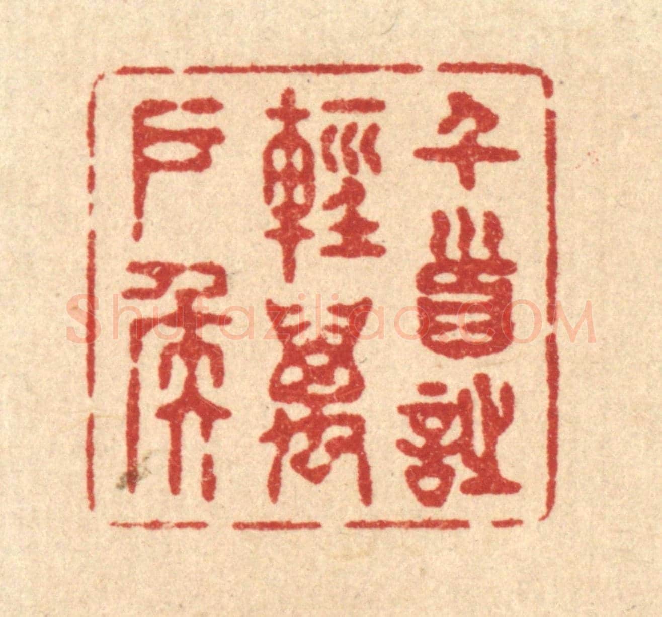 清 释续行《千首詩輕萬戶侯》篆刻印章作品