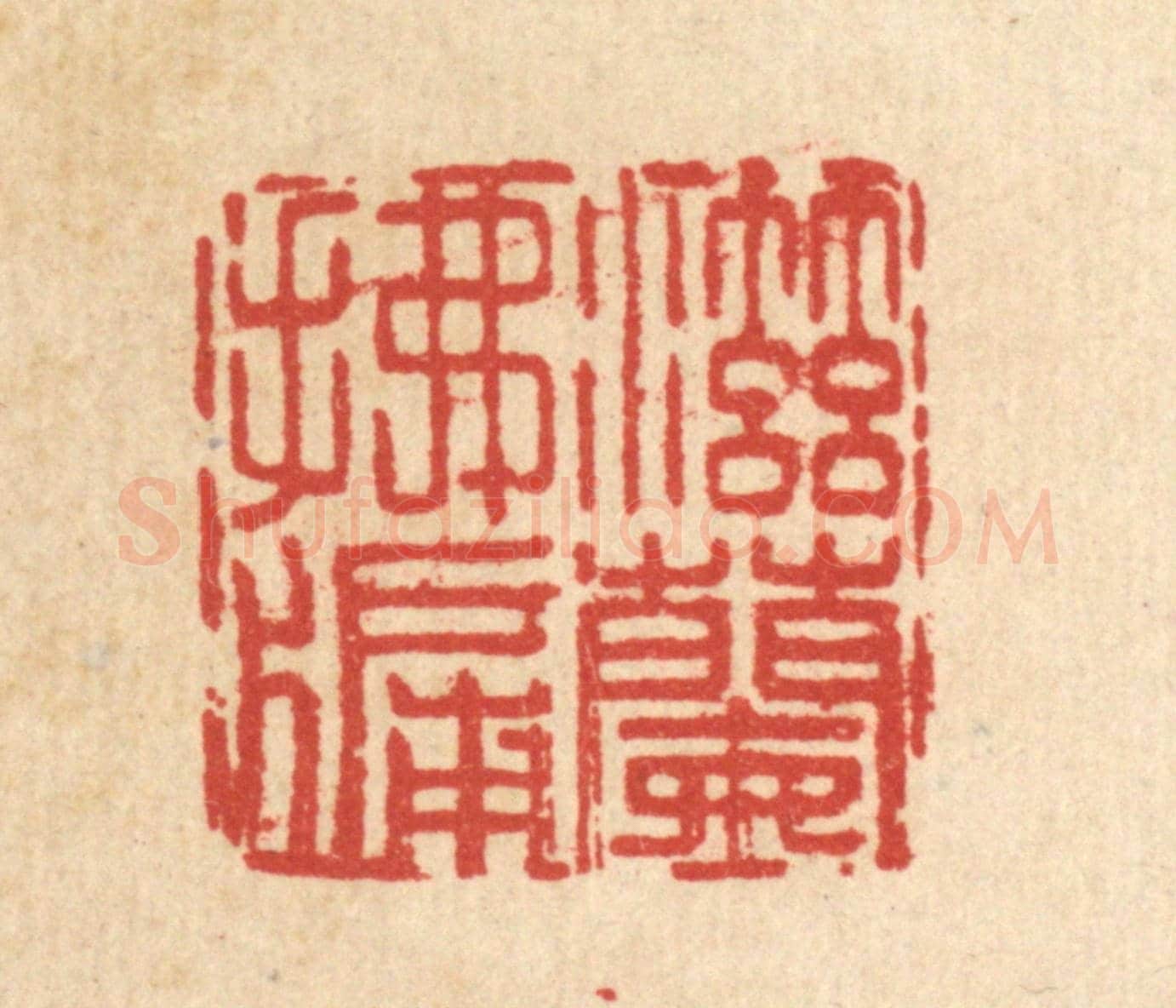 清 王燮《滋蘭拂牖》篆刻印章作品