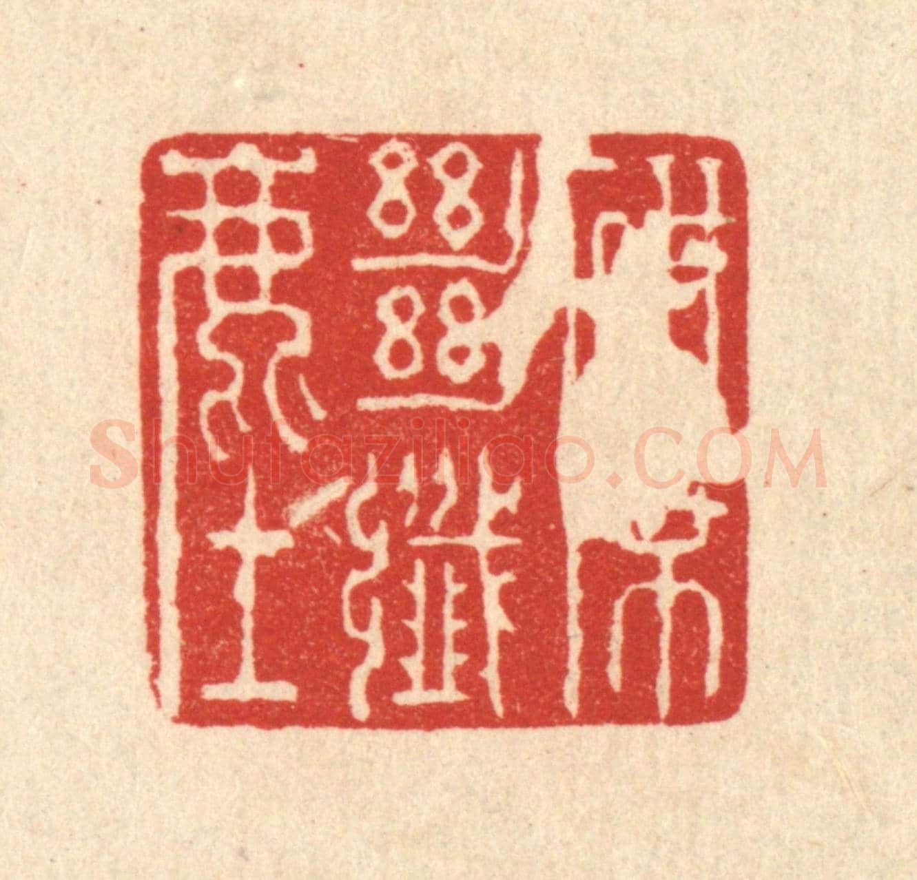 清 强行健《研席絕纎塵》篆刻印章作品