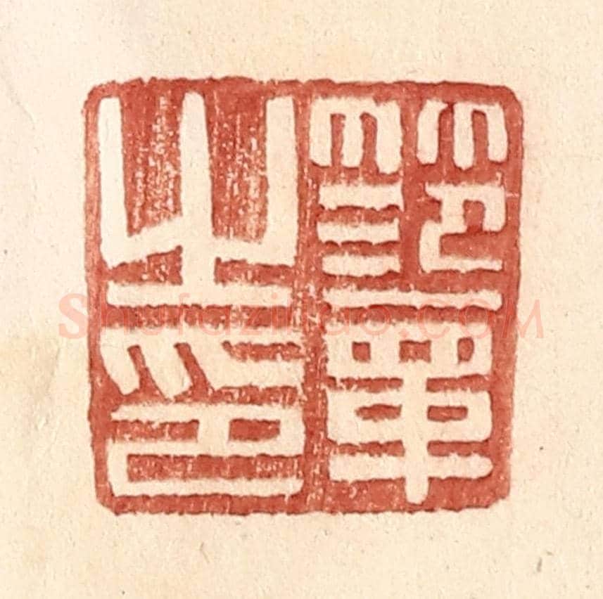 明 王常《范章之印》篆刻印章作品