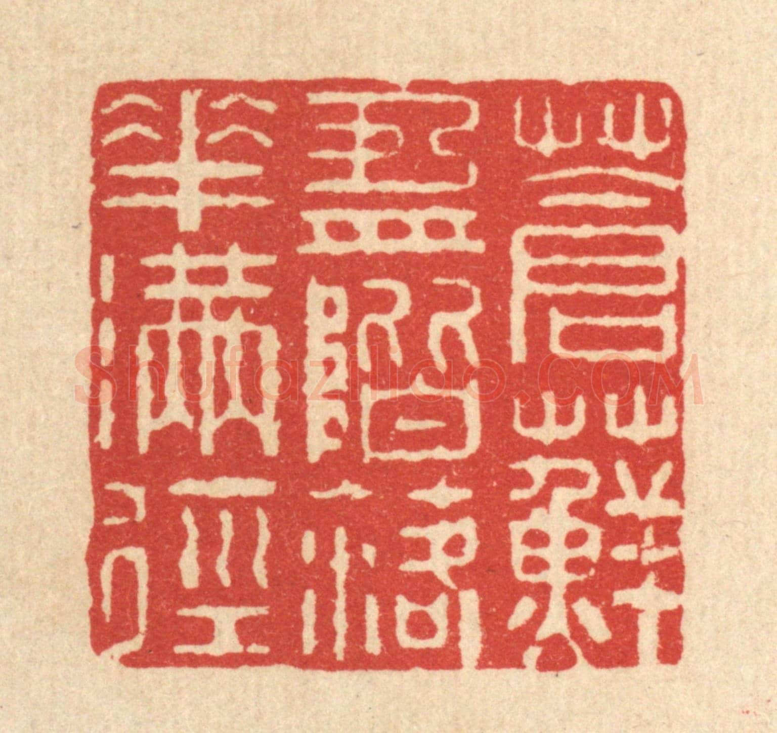 清 周芬《蒼蘚盈階,落花滿徑》篆刻印章作品