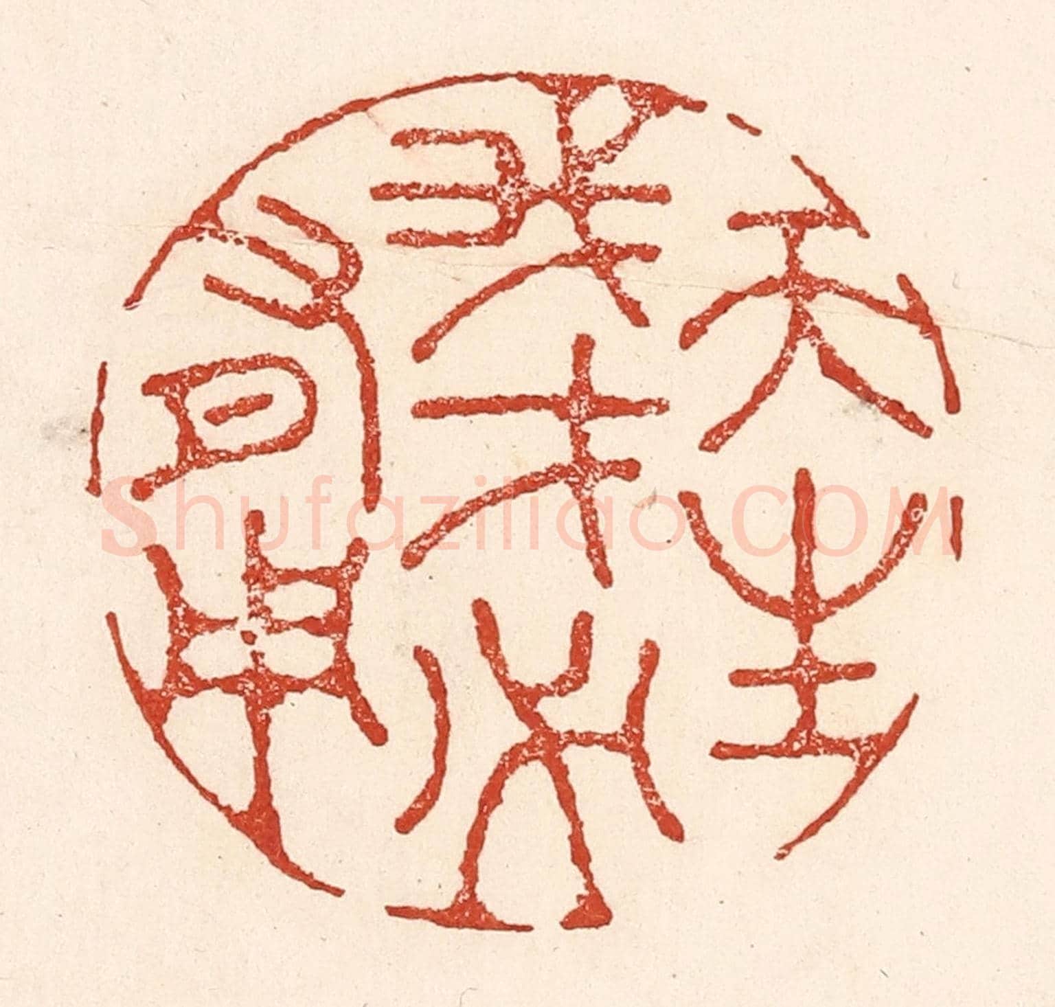 清 陆廷槐《天生我才必有用》篆刻印章作品