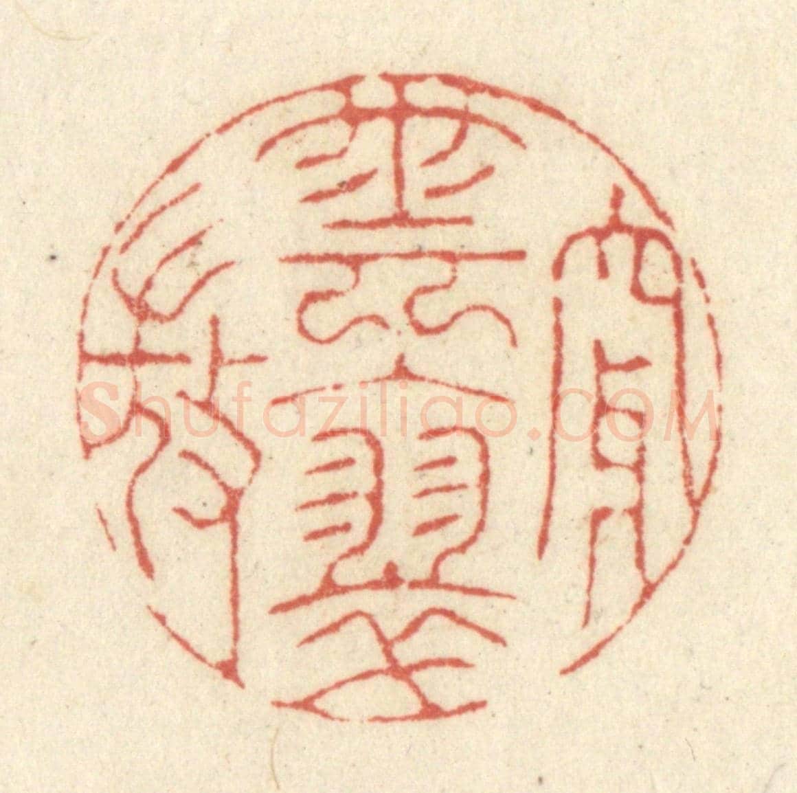 清 黄学圯《穿雲入翠微》篆刻印章作品