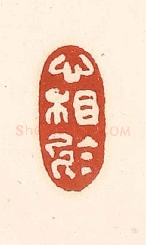 清 徐中立《心相於》篆刻印章作品