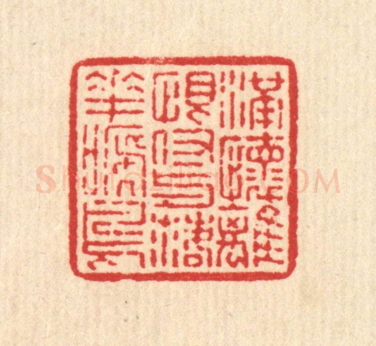 清 高以寀《滿懷離恨，付與落花啼鳥》篆刻印章作品