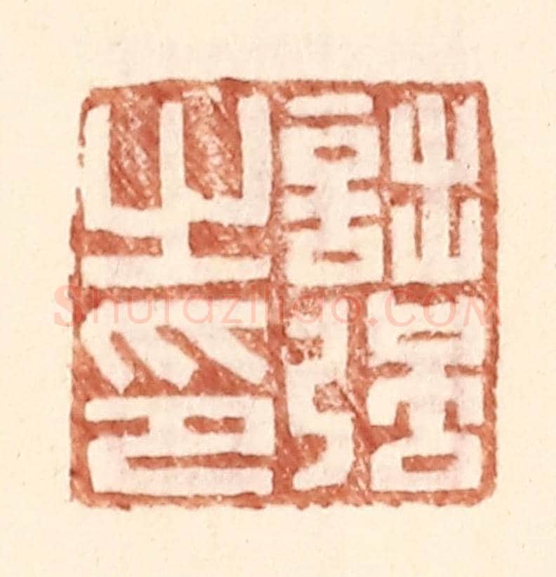 明 王常《詘強之印》篆刻印章作品