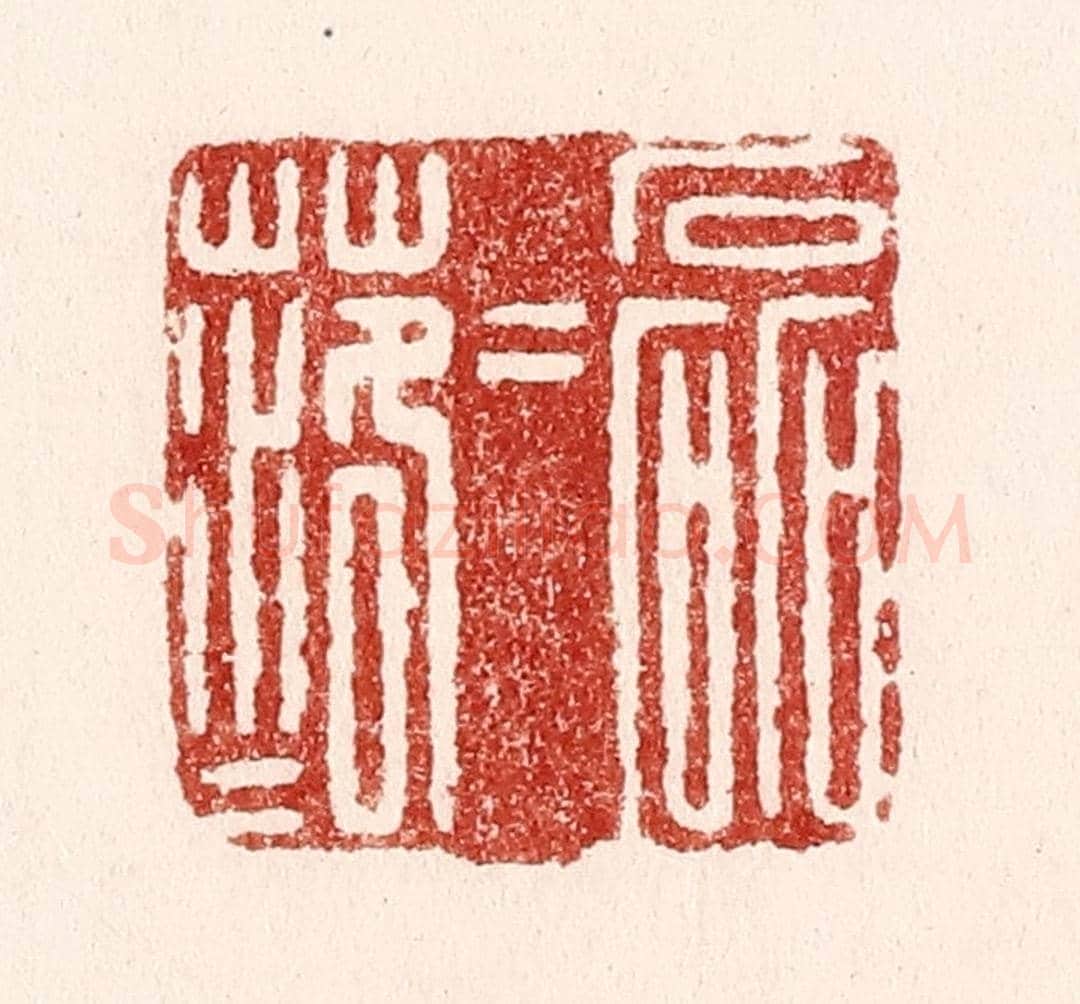清 吴苍雷《磊磊落落》篆刻印章作品