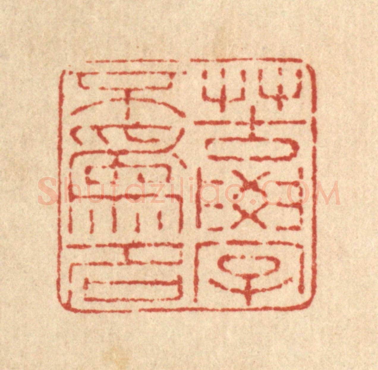 清 马庭棡《苦學不爲名》篆刻印章作品