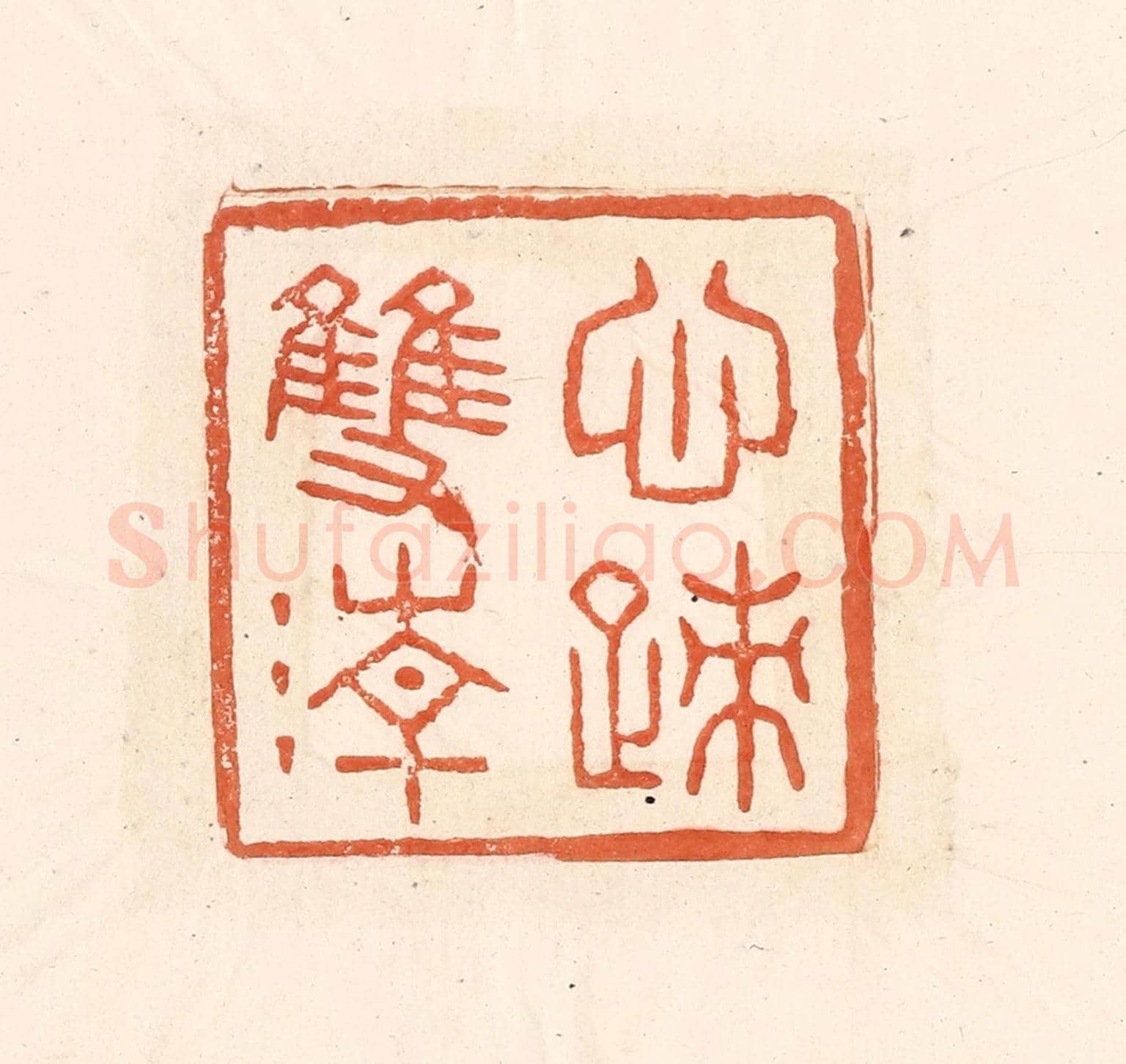清 王俊《心跡雙清》篆刻印章作品
