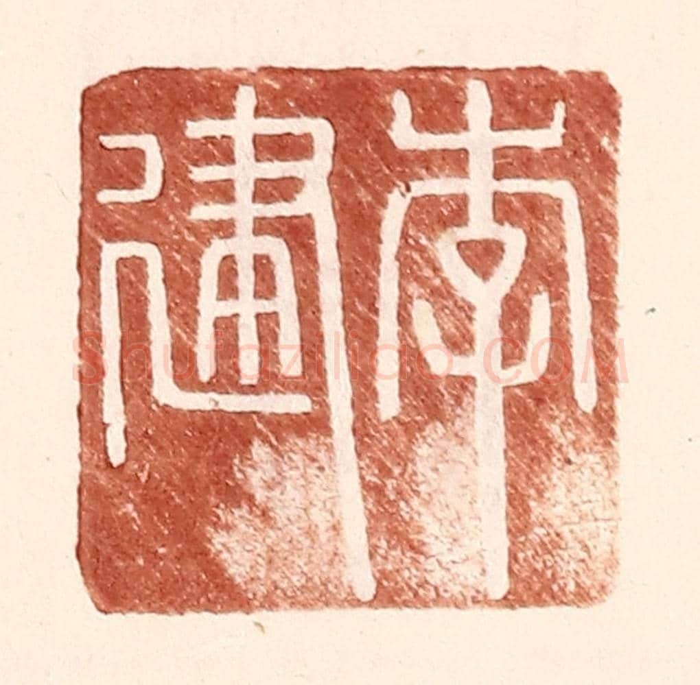 明 王常《李建》篆刻印章作品