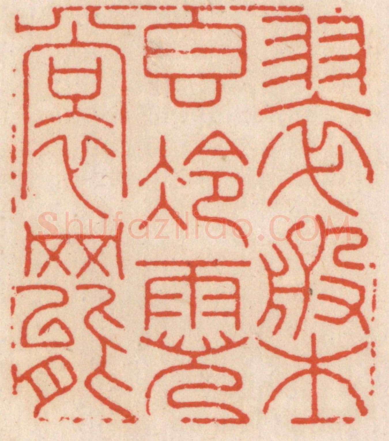 清 顾湘《翠槃稥冷霓裳舞》篆刻印章作品