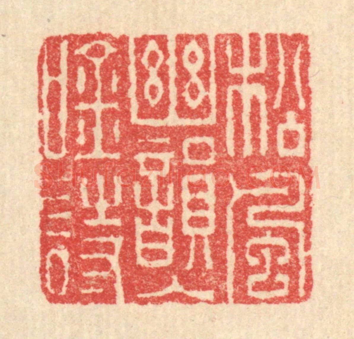 清 汪启淑《松風幽韻入吟詩》篆刻印章作品