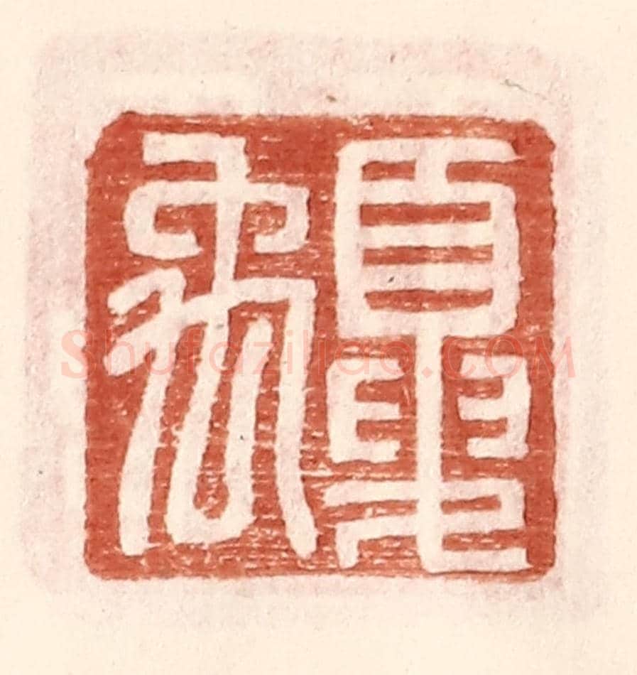 明 王常《夏禹》篆刻印章作品