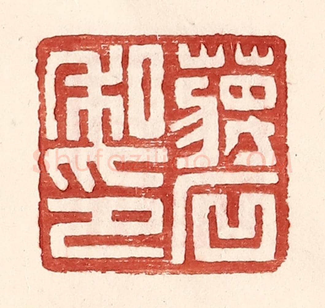 明 王常《蔣石私印》篆刻印章作品