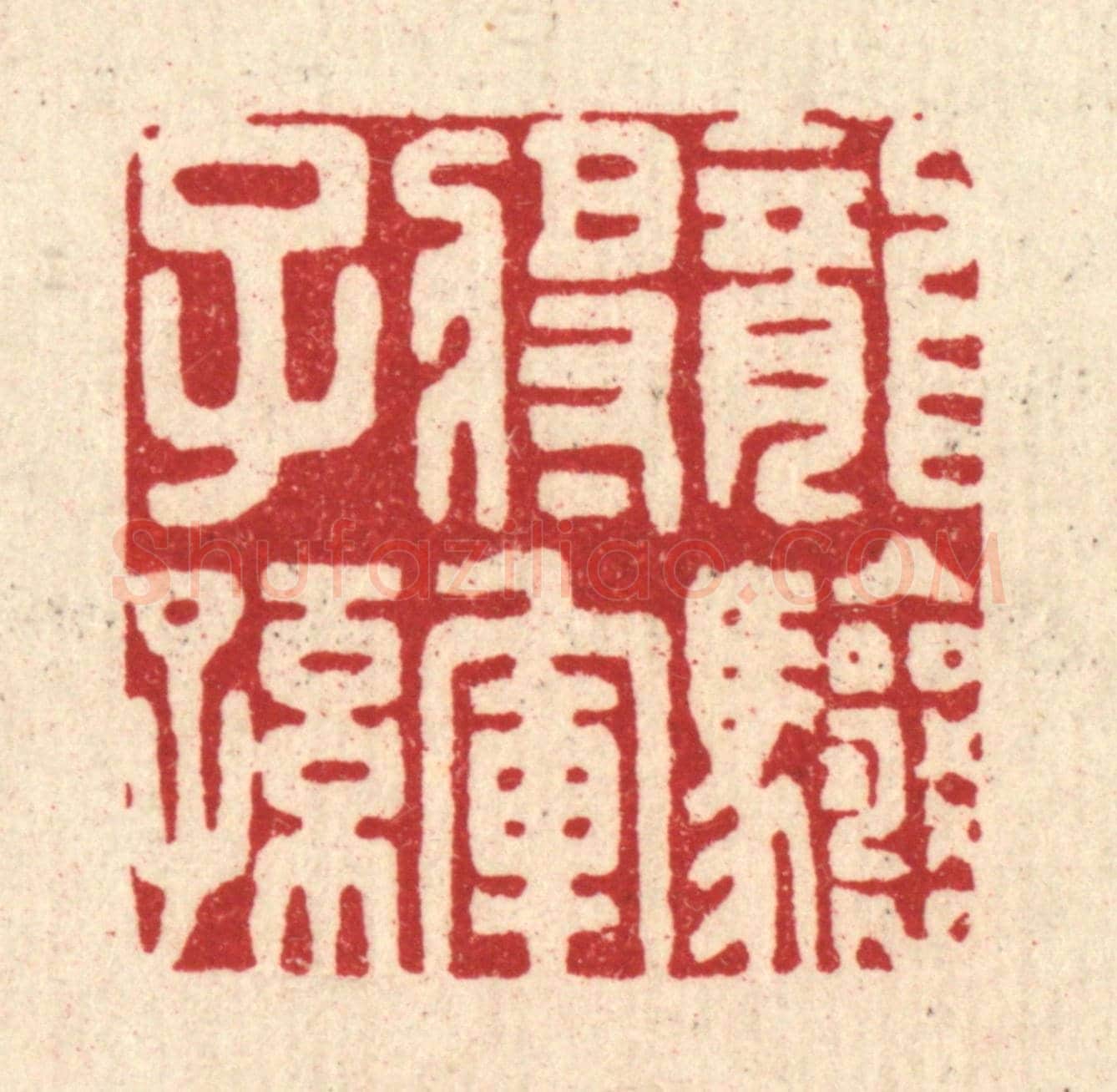 清 朱琰《龍驤將軍子孫》篆刻印章作品