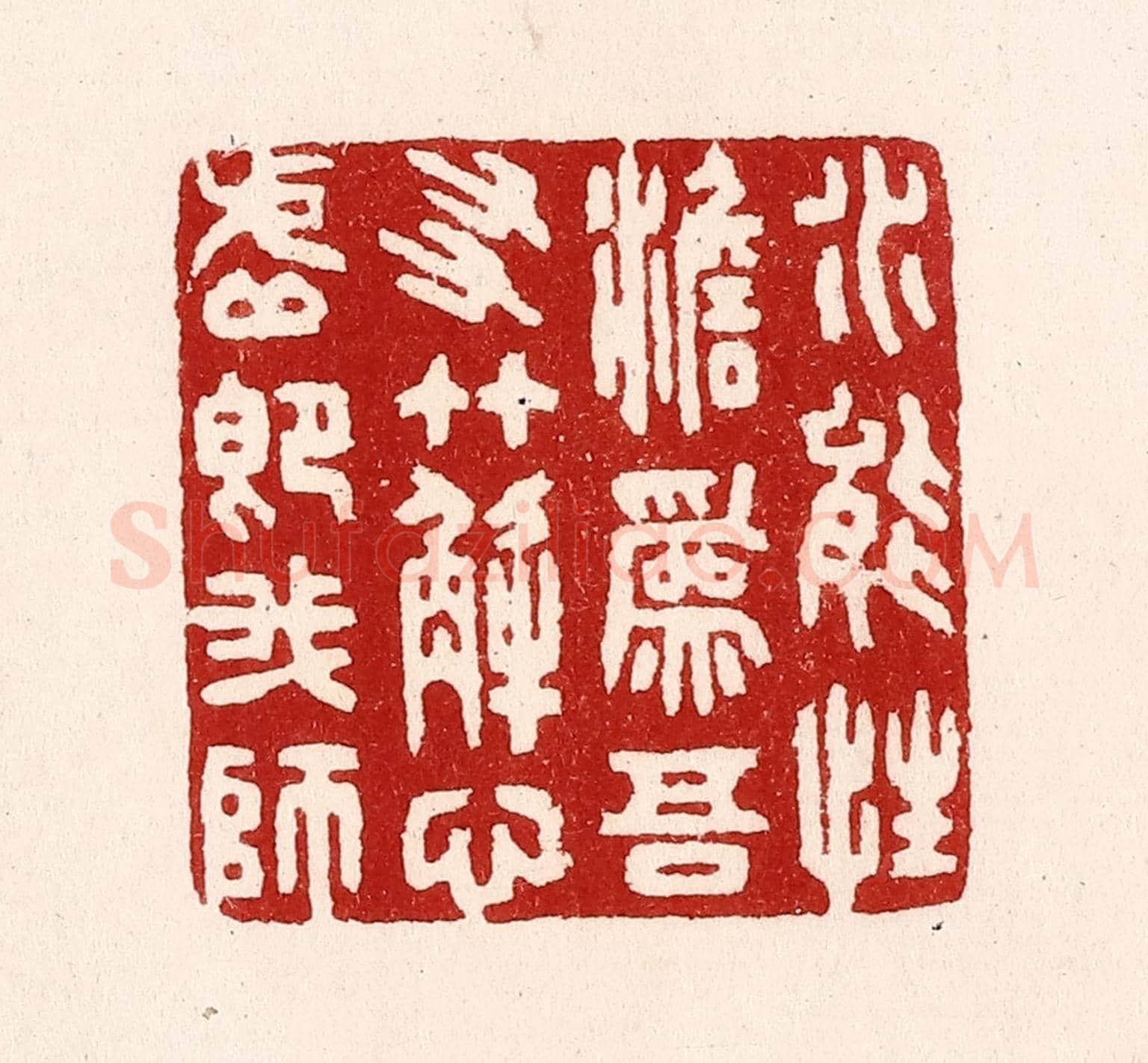 清 吴苍雷《水能性淡爲吾友,竹解心虛即我師》篆刻印章作品
