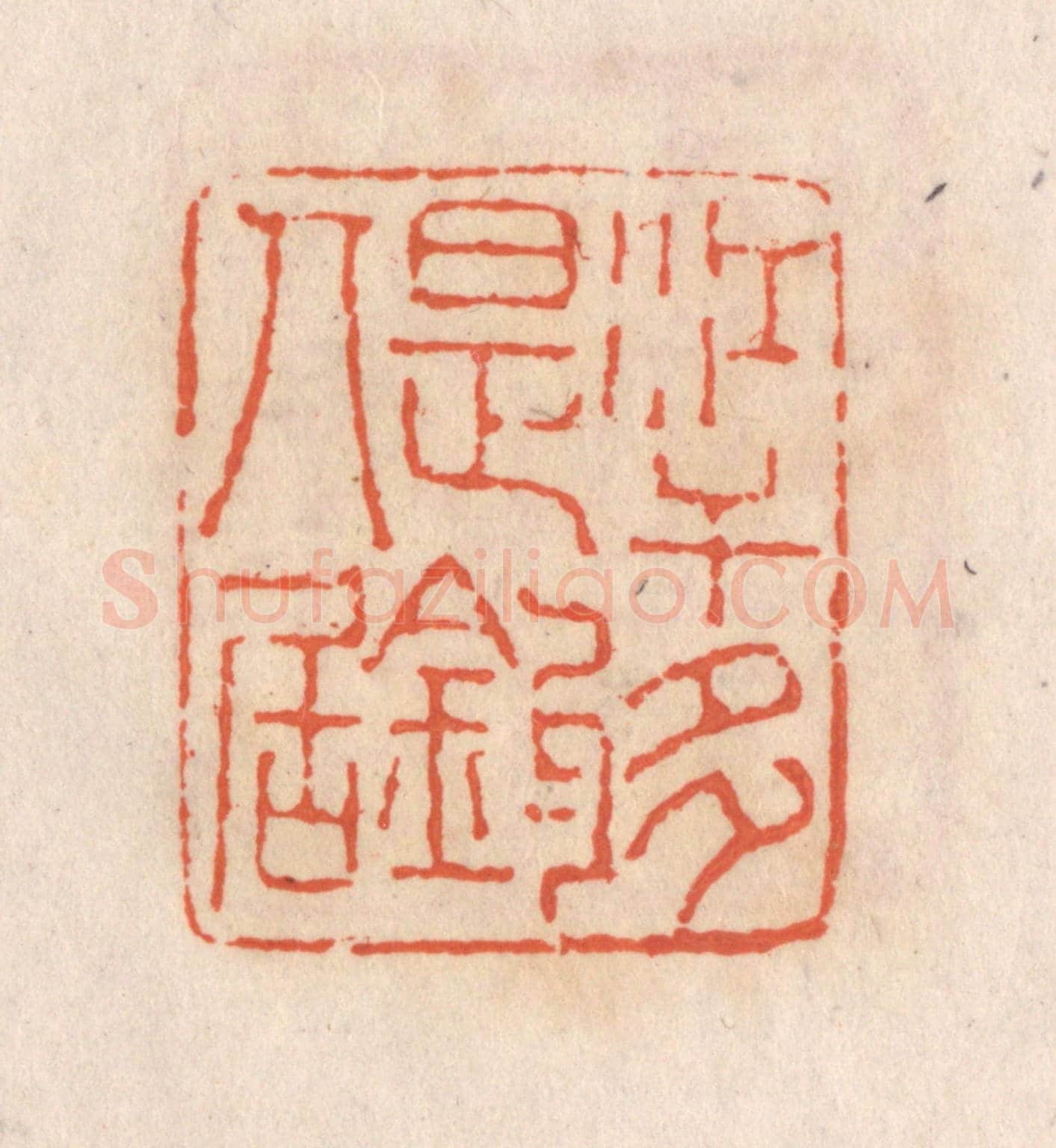 清 张定《江干多是釣人居》篆刻印章作品