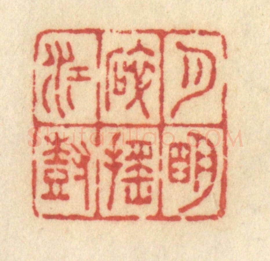 清 许容《月明碎搖江樹》篆刻印章作品