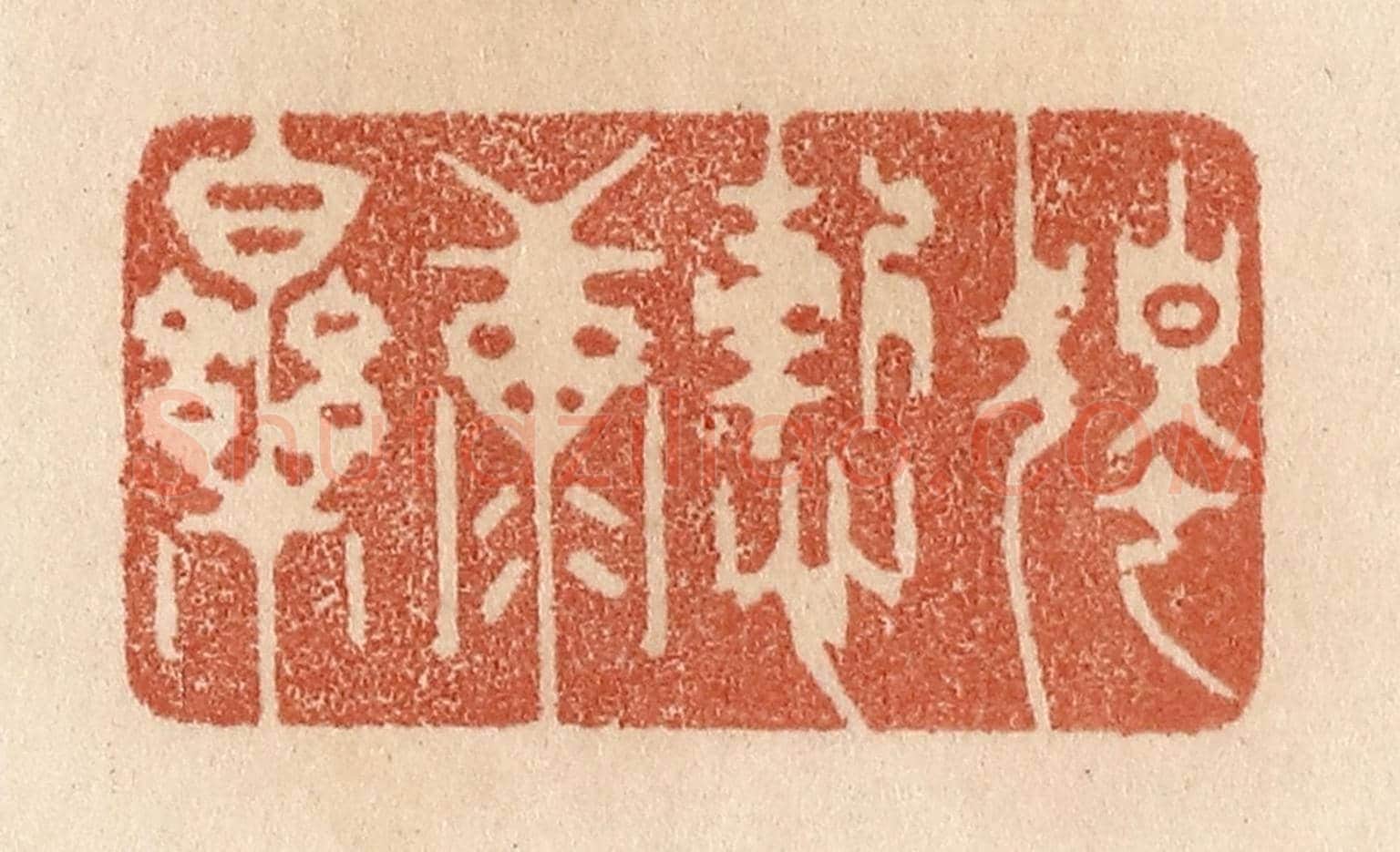 清 贾永《獨慚康樂》篆刻印章作品