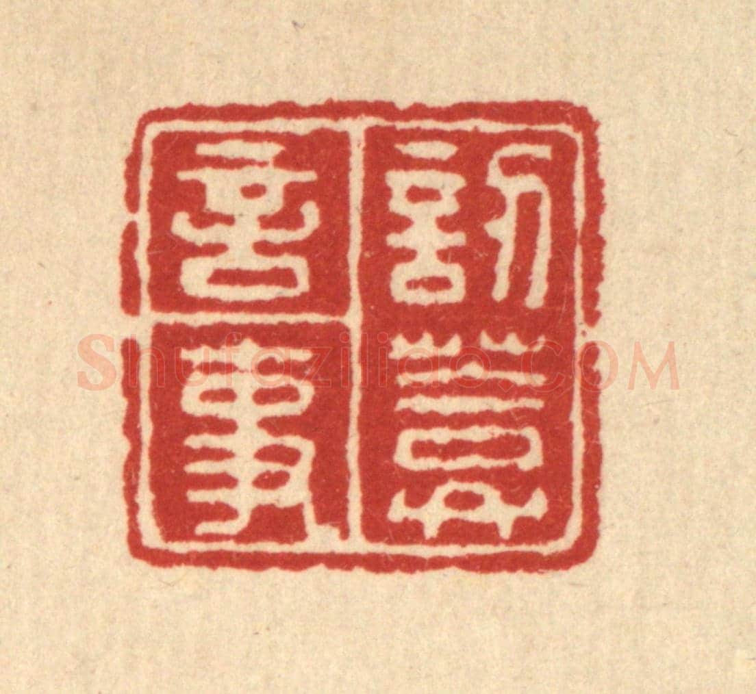 清 朱永泰《訒葊言事》篆刻印章作品