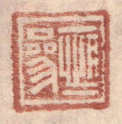 明 王常《恆參》篆刻印章作品