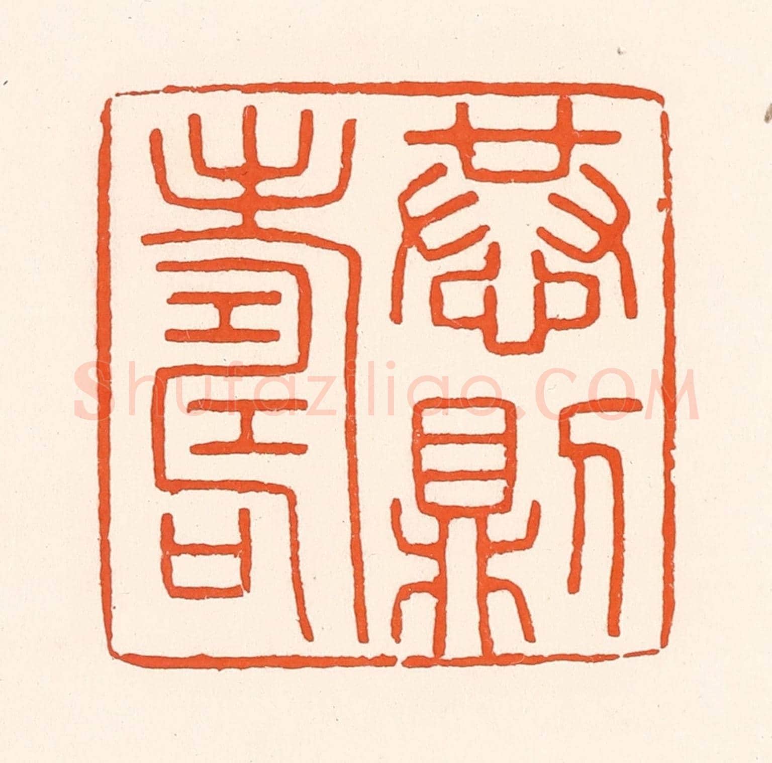 清 吴杰《恭則壽》篆刻印章作品