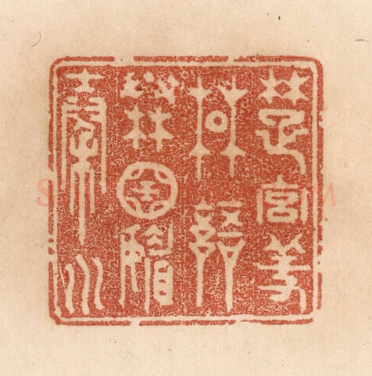 清 贾永《楚宮羞楚語/秦國媚秦川》篆刻印章作品