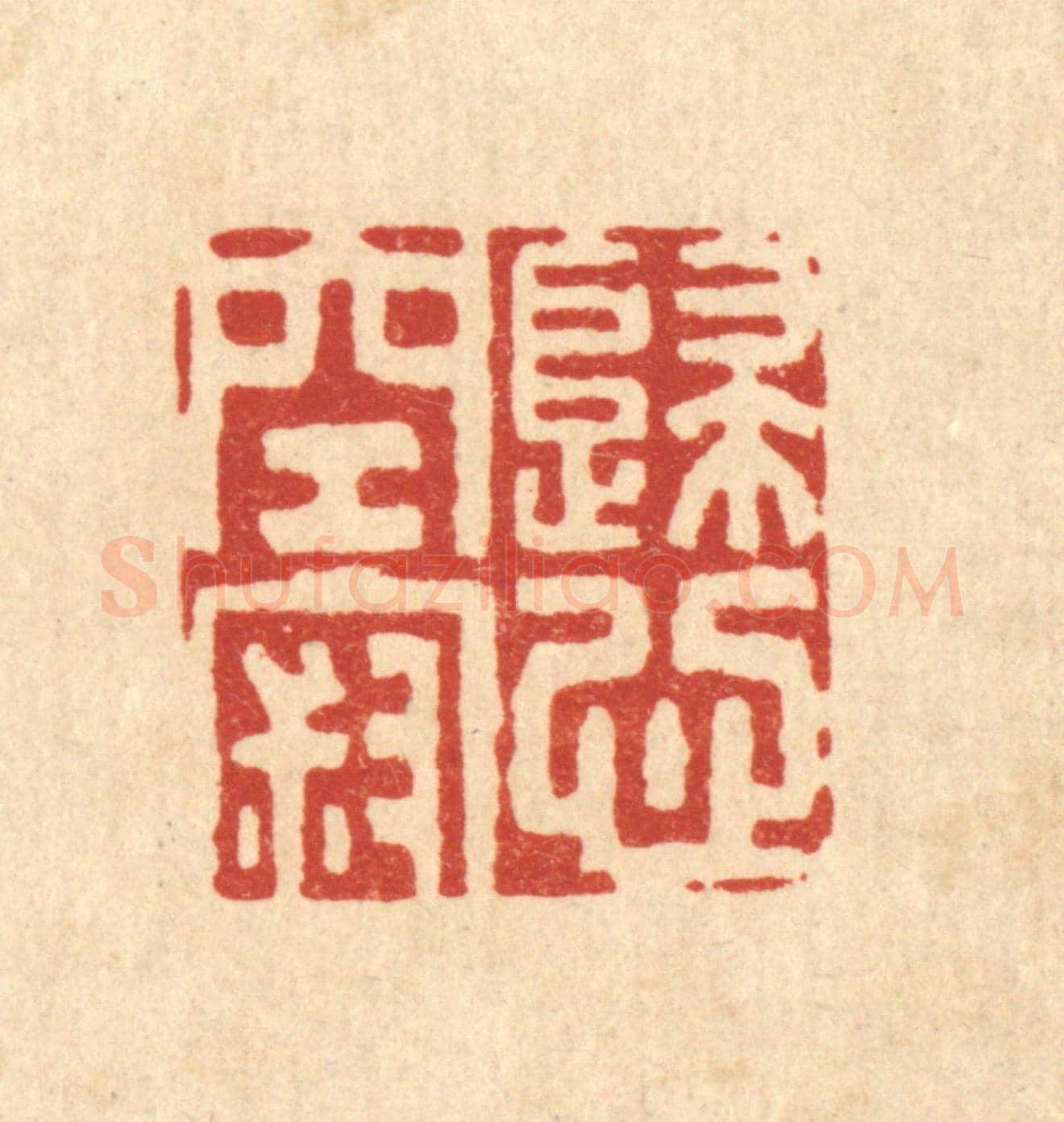 清 张钧《歸心空寂》篆刻印章作品