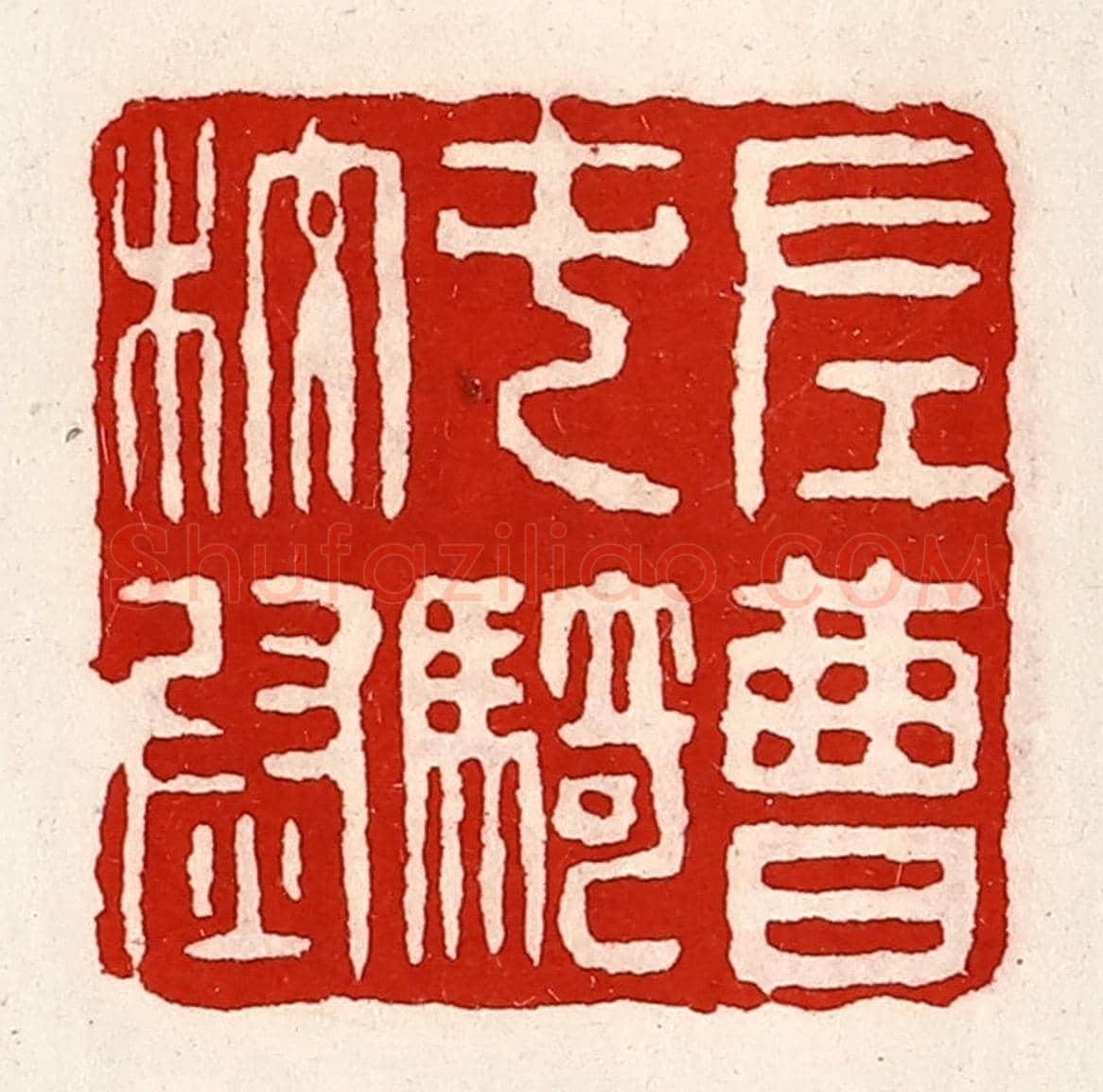 清 徐坚《左曹屯騎校尉》篆刻印章作品