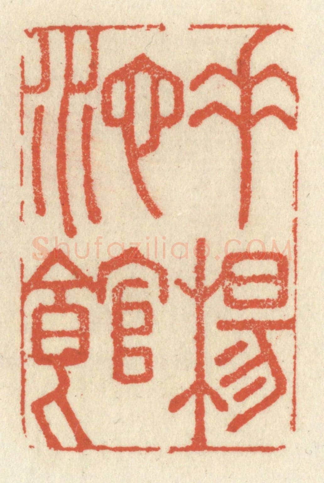 清 祝尧龄《垂楊池館》篆刻印章作品