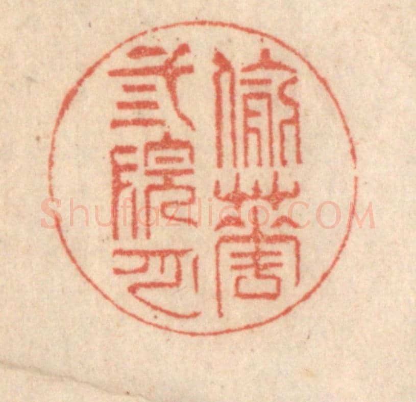 清 梁登庸《偷花三院月》篆刻印章作品