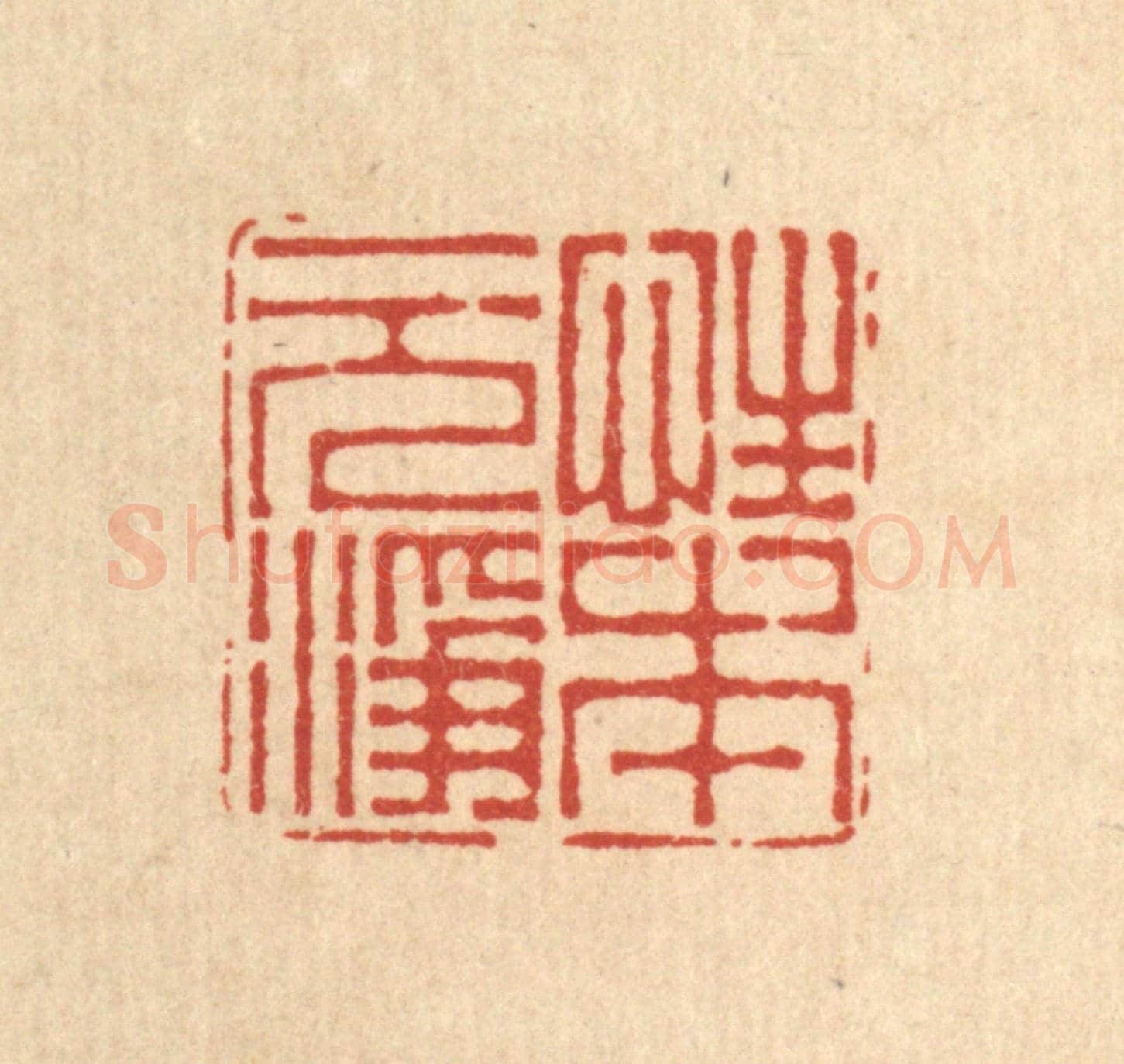 清 周芬《性本元淨》篆刻印章作品