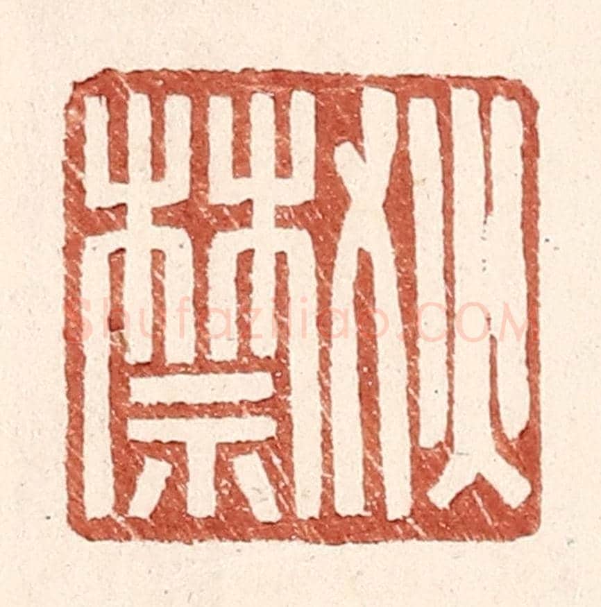 明 王常《狄禁》篆刻印章作品