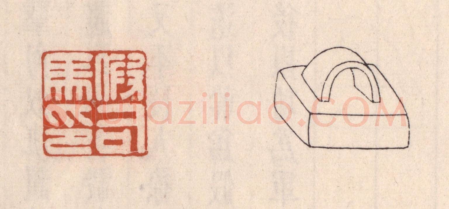 清 吴云《假司馬印》篆刻印章作品