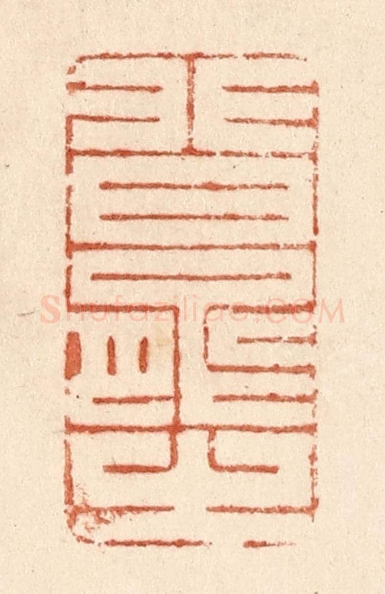 清 贾永《非曰能之》篆刻印章作品