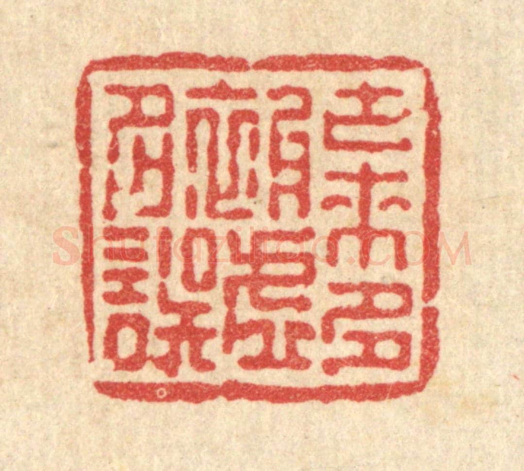 清 张儒《古來多被虛名誤》篆刻印章作品